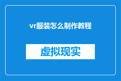 vr服装怎么制作教程(如何制作虚拟现实服装？)