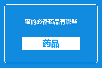 猫的必备药品有哪些(猫的必备药品有哪些？)
