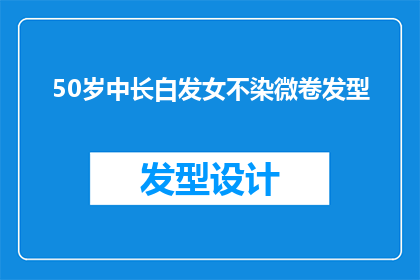 50岁中长白发女不染微卷发型(50岁女性是否适合染发？微卷发型的中年女性是否合适？)