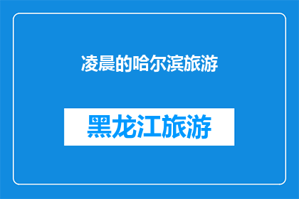 凌晨的哈尔滨旅游(凌晨时分的哈尔滨，是否还隐藏着未被发现的旅游魅力？)