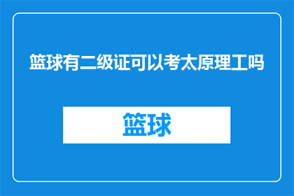 篮球有二级证可以考太原理工吗(篮球运动员是否可以通过二级证书报考太原理工大学？)