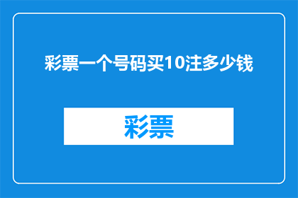彩票一个号码买10注多少钱(购买10注彩票，每注花费多少？)