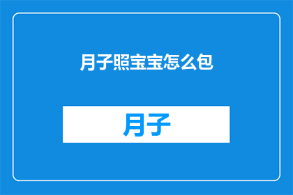 月子照宝宝怎么包(如何正确包裹新生儿以促进健康？)