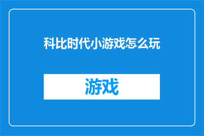 科比时代小游戏怎么玩(如何玩转科比时代小游戏？)