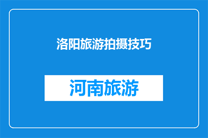 洛阳旅游拍摄技巧(如何提升洛阳旅游拍摄效果？)