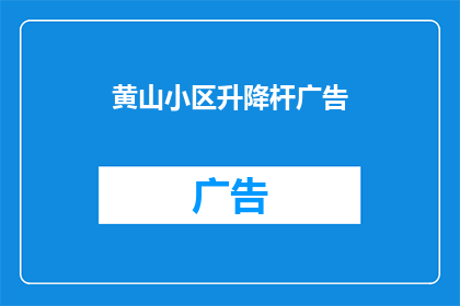 黄山小区升降杆广告(黄山小区升降杆广告：您是否已经注意到了？)