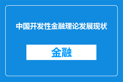 中国开发性金融理论发展现状(中国开发性金融理论的发展现状如何？)