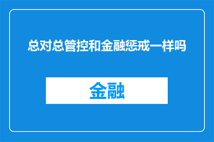 总对总管控和金融惩戒一样吗(总对总管控与金融惩戒是否具有相同的效力？)