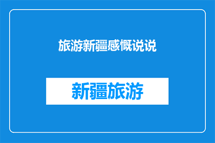 旅游新疆感慨说说(新疆之旅：为何我被这片土地深深吸引？)