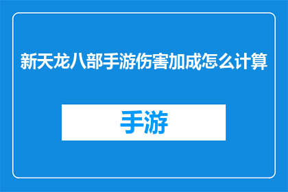 新天龙八部手游伤害加成怎么计算(新天龙八部手游伤害加成计算方法)