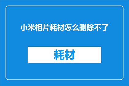 小米相片耗材怎么删除不了(小米相片耗材删除难题：为何无法彻底移除？)