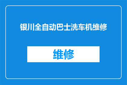 银川全自动巴士洗车机维修(银川全自动巴士洗车机维修服务是否可提供？)