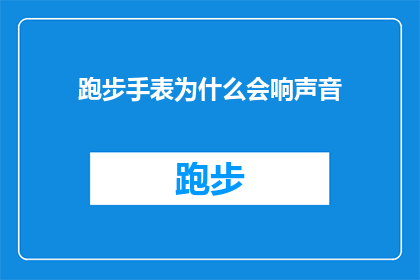 跑步手表为什么会响声音(跑步手表为何会发出声音？)