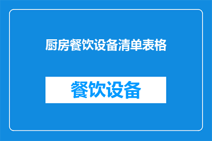厨房餐饮设备清单表格(厨房餐饮设备清单表格：您是否已经准备好迎接高效烹饪的挑战？)
