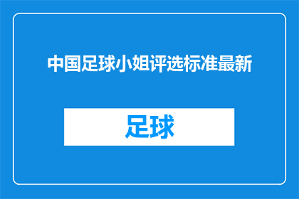 中国足球小姐评选标准最新(中国足球小姐评选标准最新：究竟什么特质能成为冠军的候选者？)