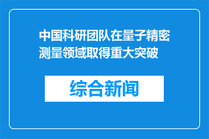 中国科研团队在量子精密测量领域取得重大突破