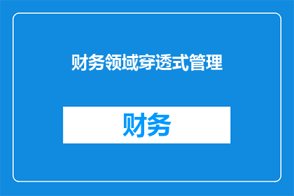 财务领域穿透式管理(财务领域如何实施穿透式管理？)