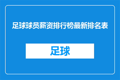 足球球员薪资排行榜最新排名表(足球界薪资排行：谁是当今足坛收入最高的球员？)
