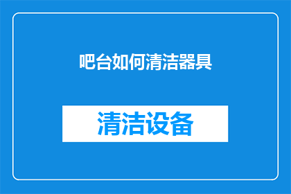 吧台如何清洁器具(如何有效清洁和维护吧台器具？)