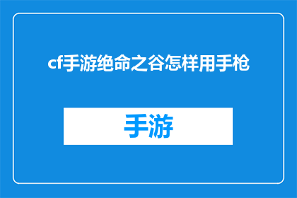 cf手游绝命之谷怎样用手枪(绝命之谷中手枪的正确使用方式是什么？)