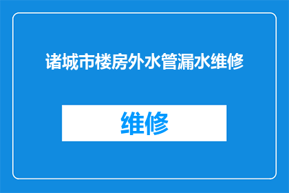 诸城市楼房外水管漏水维修(诸城市楼房外水管漏水问题，您知道该如何维修吗？)
