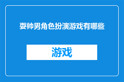 耍帅男角色扮演游戏有哪些(有哪些角色扮演游戏能够让你扮演一个耍帅的男性角色？)