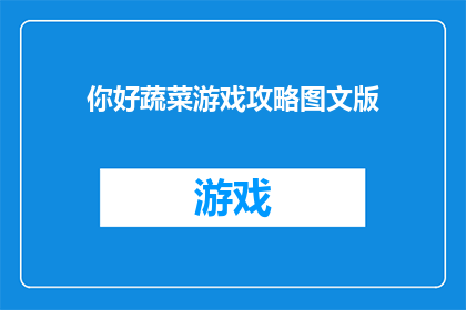你好蔬菜游戏攻略图文版(如何高效玩转你好蔬菜游戏？探索游戏攻略与技巧)