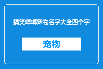 搞笑蟑螂宠物名字大全四个字(搞笑蟑螂宠物名字大全：四字昵称大搜索)