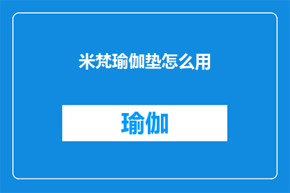 米梵瑜伽垫怎么用(如何正确使用米梵瑜伽垫？)