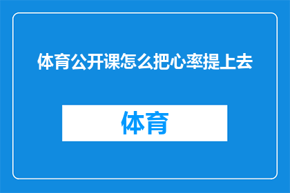 体育公开课怎么把心率提上去(如何有效地提高体育公开课中的心率？)