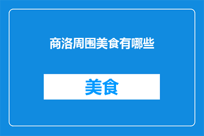商洛周围美食有哪些(商洛周边有哪些美食值得一试？)