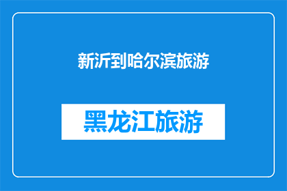 新沂到哈尔滨旅游(新沂至哈尔滨的旅游路线，你了解多少？)