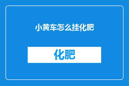 小黄车怎么挂化肥(小黄车如何挂上化肥？)
