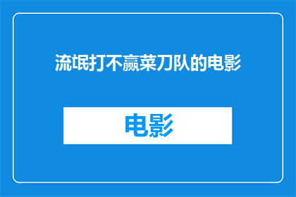 流氓打不赢菜刀队的电影(流氓能否战胜菜刀队？)
