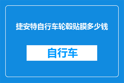 捷安特自行车轮毂贴膜多少钱(捷安特自行车轮毂贴膜的价格是多少？)