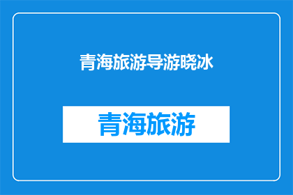 青海旅游导游晓冰(青海旅游导游晓冰：探索神秘高原的绝佳向导)