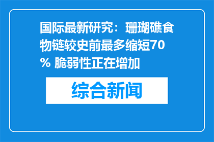 国际最新研究：珊瑚礁食物链较史前最多缩短70% 脆弱性正在增加