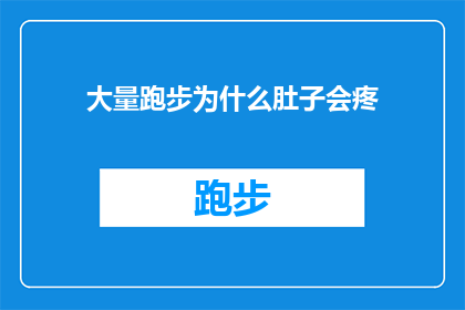 大量跑步为什么肚子会疼(为什么在大量跑步后，我的腹部会突然疼痛？)