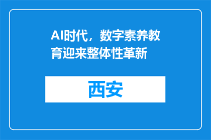 AI时代，数字素养教育迎来整体性革新