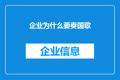 企业为什么要奏国歌(企业为何要奏国歌？)