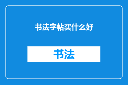 书法字帖买什么好(书法爱好者，您知道如何选择一款优质的字帖吗？)