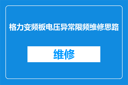 格力变频板电压异常限频维修思路(如何应对格力变频板电压异常导致的限频问题？)
