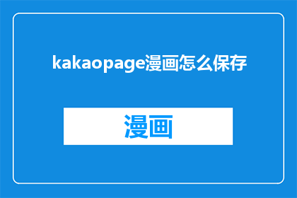 kakaopage漫画怎么保存(如何保存KakaoPage漫画？)