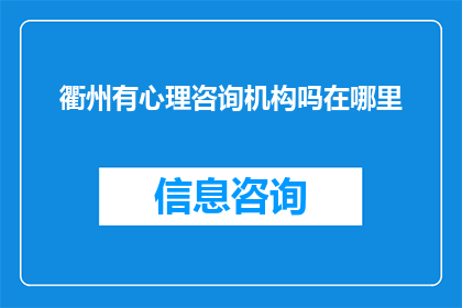 衢州有心理咨询机构吗在哪里(衢州地区是否拥有专业的心理咨询机构？)
