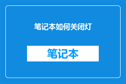 笔记本如何关闭灯(如何优雅地关闭笔记本的灯光？)