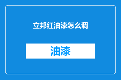 立邦红油漆怎么调(如何调配立邦红油漆？)