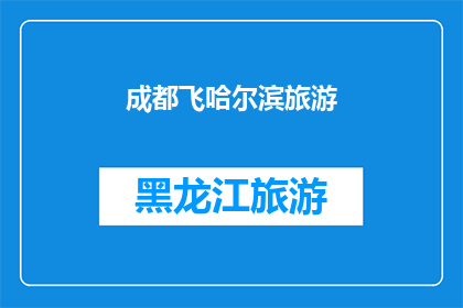 成都飞哈尔滨旅游(成都飞往哈尔滨的旅行，你准备好迎接这场冰雪盛宴了吗？)