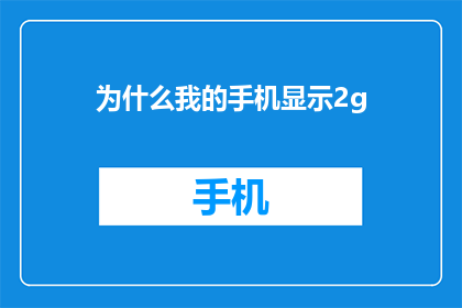 为什么我的手机显示2g(为何我的手机显示2G信号？)