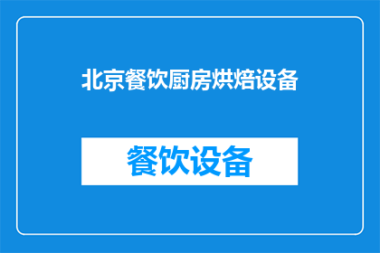 北京餐饮厨房烘焙设备(北京餐饮厨房烘焙设备市场现状如何？)