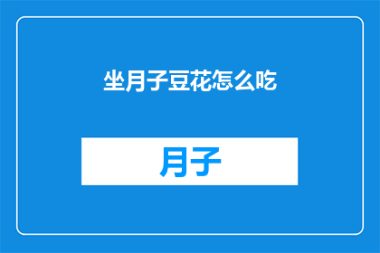 坐月子豆花怎么吃(坐月子期间，豆花的正确食用方法是什么？)
